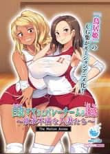 巨乳ママさんバレーチームの誘惑～欲求不満な人妻たち～ The Motion Anime