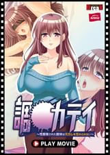 調●カテイ～性開発された肢体は元カレを忘れられない～  PLAY MOVIE