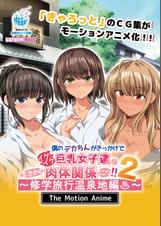 僕のデカちんがきっかけでイケイケ巨乳女子達とまさかの肉体関係にっ!!2～●●旅行温泉地編～ The Motion Anime