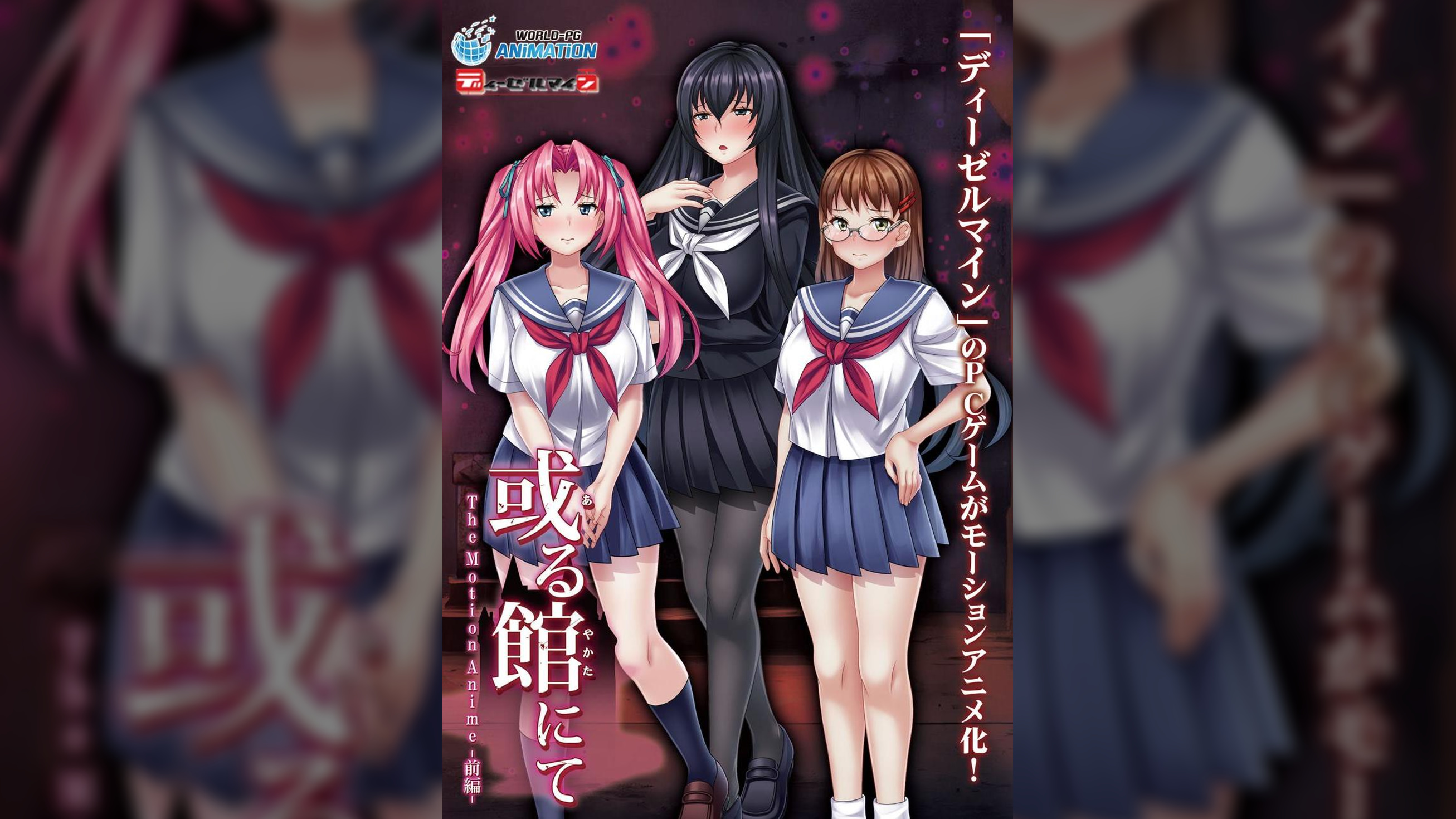 或る館にて The Motion Anime -前編-