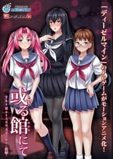 或る館にて The Motion Anime -前編-