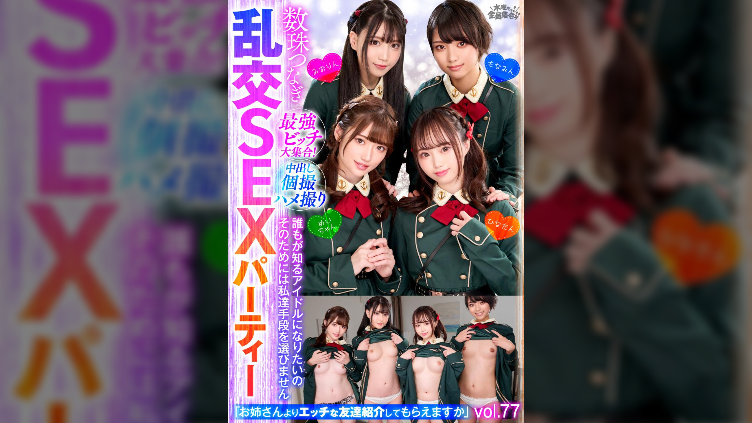 最強ビッチ大集合！数珠つなぎ乱交SEXパーティーvol.77「お姉さんよりエッチな友達紹介してもらえますか」