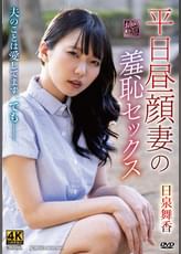 平日昼顔妻の羞恥セックス