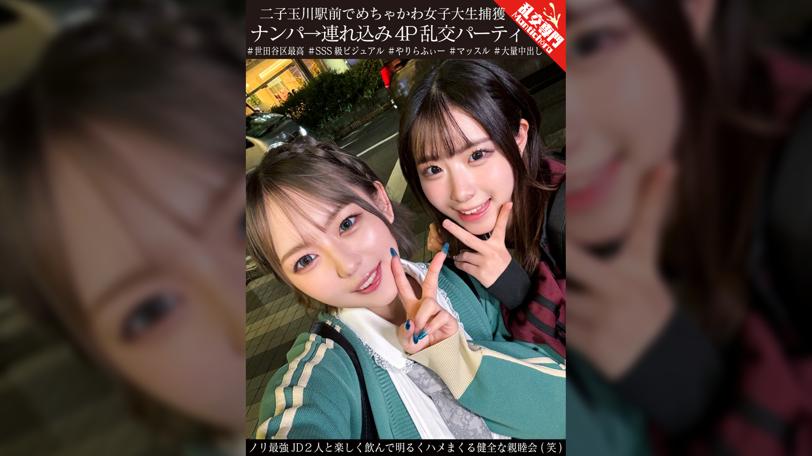 二子玉川駅前でめちゃかわ女子大生捕獲 ナンパ→連れ込み4P乱交パーティ ノリ最強JD２人と楽しく飲んで明るくハメまくる健全な親睦会(笑)