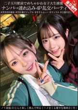 二子玉川駅前でめちゃかわ女子大生捕獲 ナンパ→連れ込み4P乱交パーティ ノリ最強JD２人と楽しく飲んで明るくハメまくる健全な親睦会(笑)