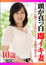 ワイルドに膣ドンされたくて…念願の初不貞 頭が真っ白即イキ妻