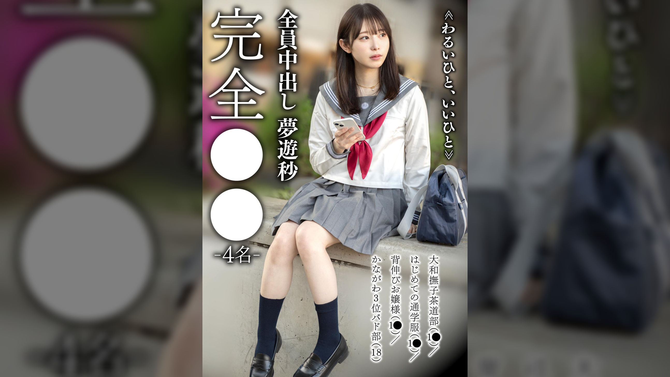 完全●● -4名-≪わるいひと、いいひと≫大和撫子茶道部(1●)/はじめての通学服(1●)/背伸びお嬢様(1●)/かながわ3位バド部(18)全員中出し 夢遊秒