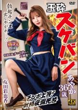 玉砕スケバンあやか36歳