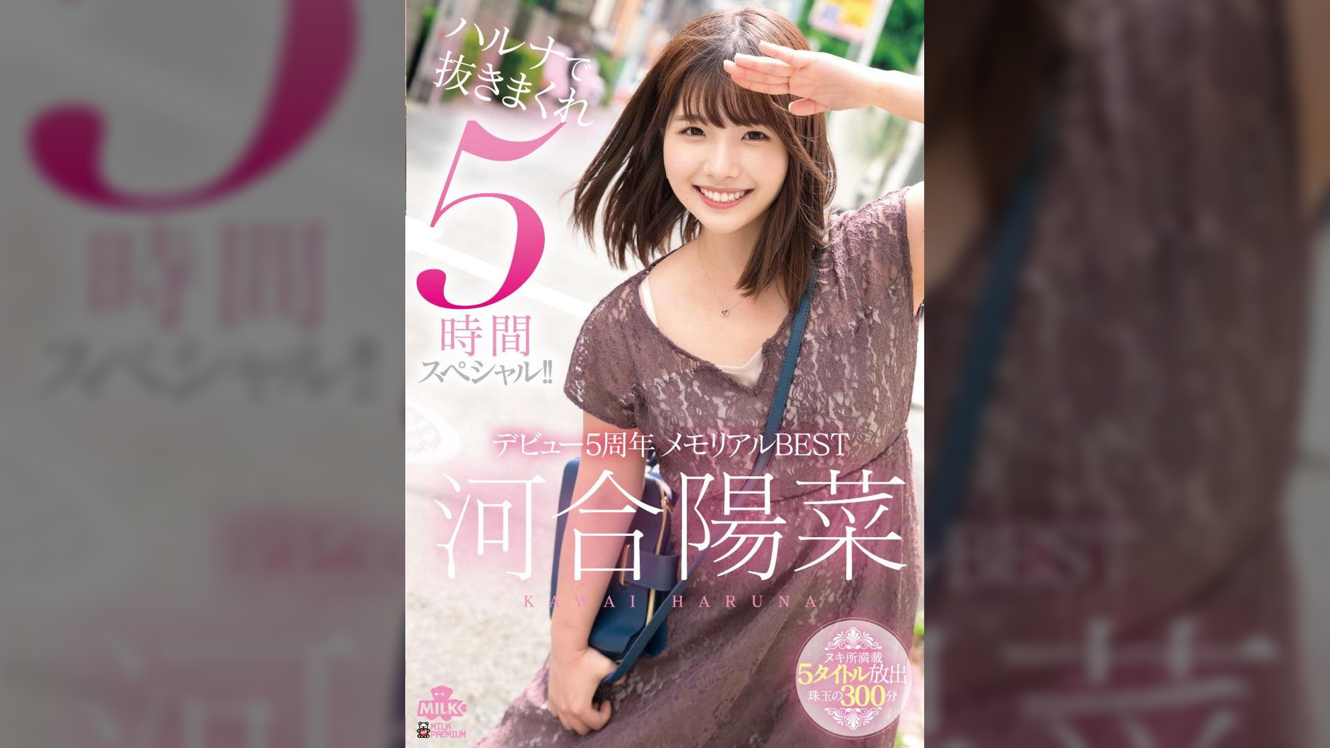 河合陽菜 デビュー5周年 メモリアルBEST ハルナで抜きまくれ５時間スペシャル！！