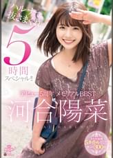 河合陽菜 デビュー5周年 メモリアルBEST ハルナで抜きまくれ５時間スペシャル！！