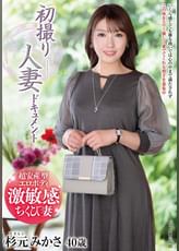 初撮り人妻ドキュメント