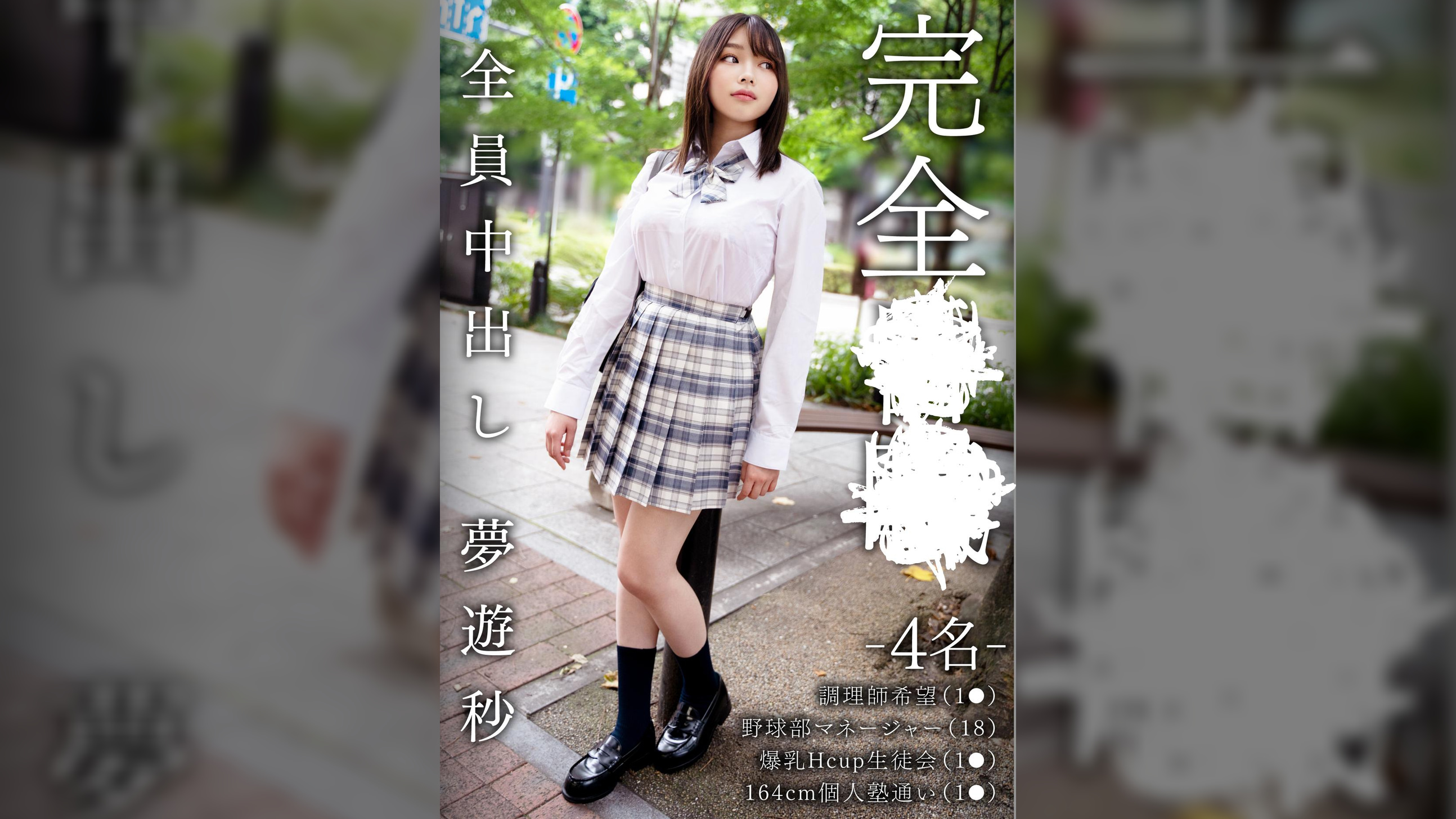 完全●●　－4名－　調理師希望（1●）/野球部マネージャー（18）/爆乳Hcup生徒会（1●）/164cm個人塾通い（1●）/全員中出し　夢遊秒