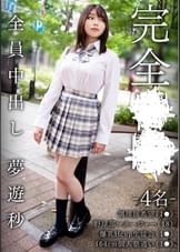 完全●●　－4名－　調理師希望（1●）/野球部マネージャー（18）/爆乳Hcup生徒会（1●）/164cm個人塾通い（1●）/全員中出し　夢遊秒