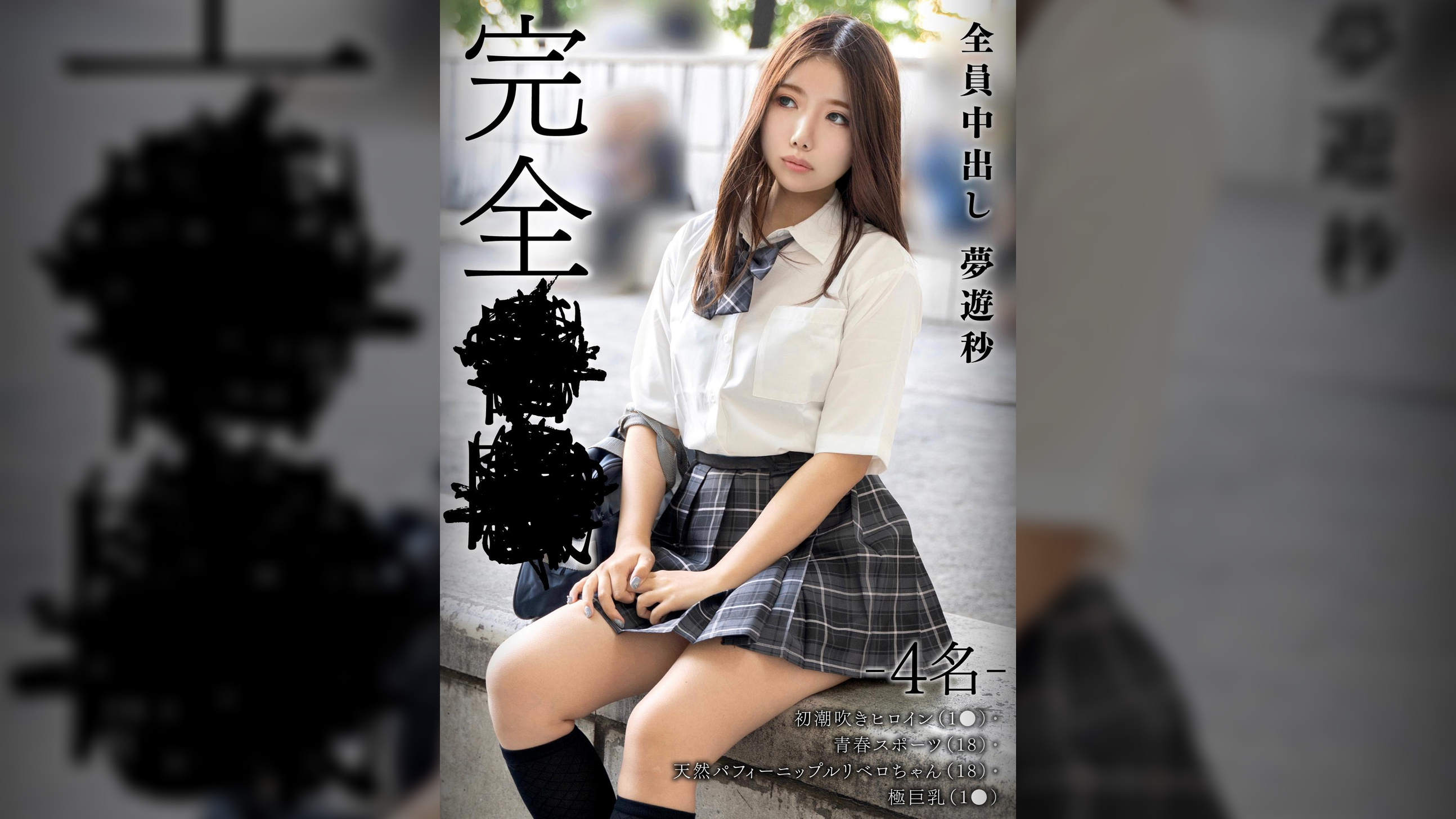 完全昏眠　－4名－　初潮吹きヒロイン（1●）・青春スポーツ（18）・天然パフィーニップルリベロちゃん（18）・極巨乳（1●）全員中出し　夢遊秒