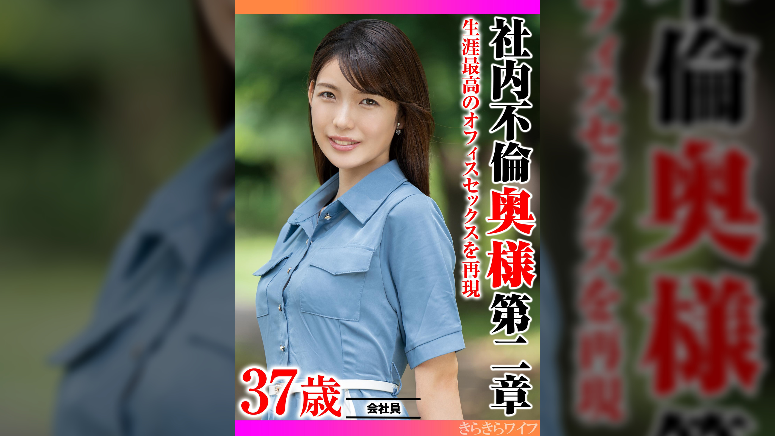 生涯最高のオフィスセックスを再現 社内不倫奥様 第二章