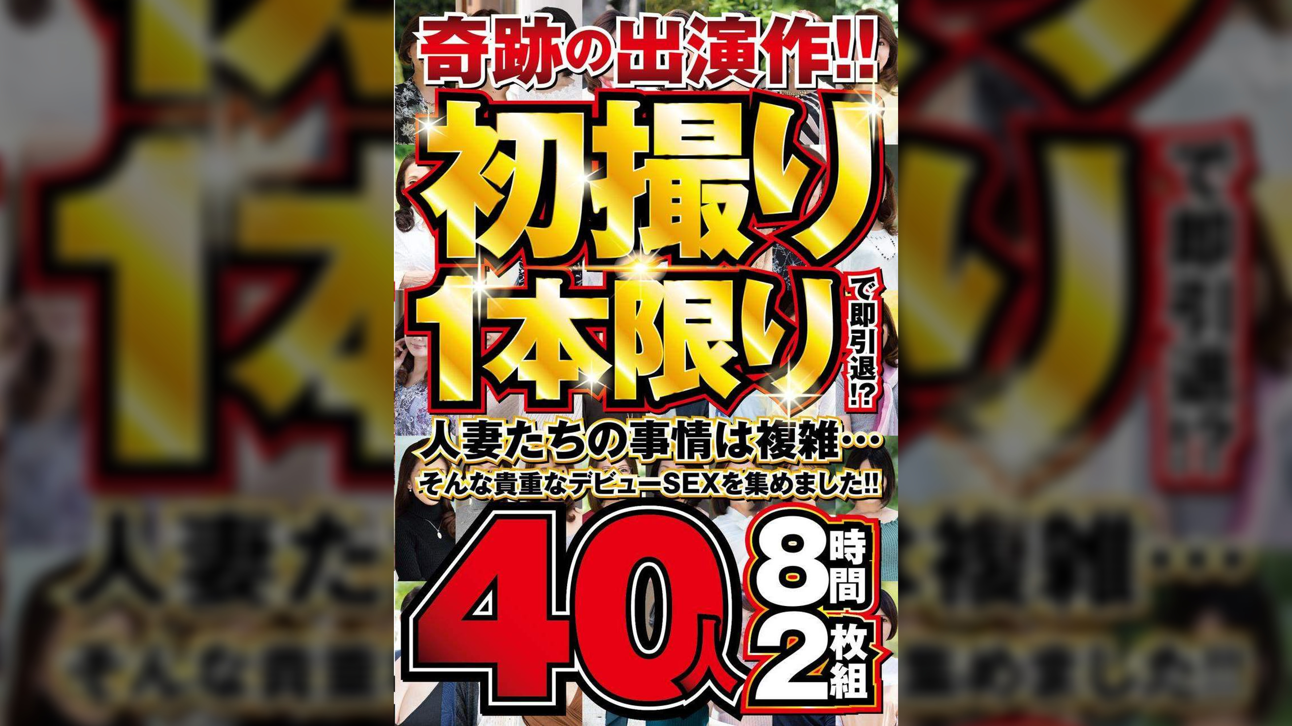 奇跡の出演作！！初撮り1本限りで即引退！？人妻たちの事情は複雑…そんな貴重なデビューSEXを集めました！！40人8時間2枚組