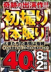 奇跡の出演作！！初撮り1本限りで即引退！？人妻たちの事情は複雑…そんな貴重なデビューSEXを集めました！！40人8時間2枚組