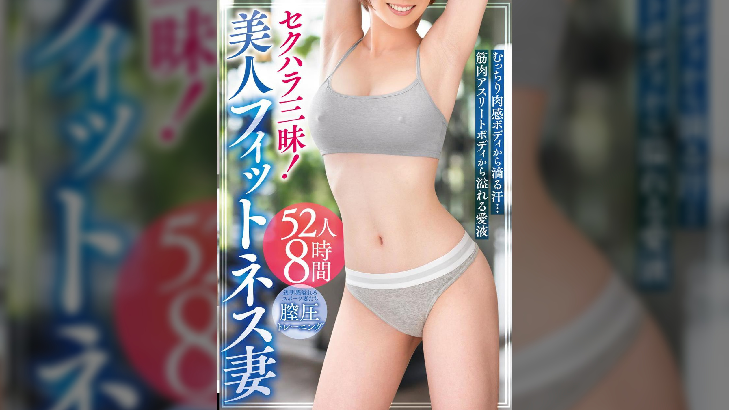 セクハラ三昧！美人フィットネス妻～むっちり肉感ボディから滴る汗…筋肉アスリートボディから溢れる愛液～52人8時間