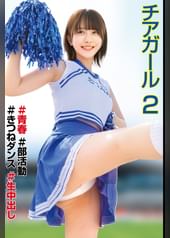 チアガール♯●春♯●活動♯きつねダンス♯生中出し2