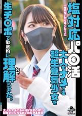 塩対応パ○活 大人をナメてる超生意気少女を生チ○ポで徹底的に理解らせた。