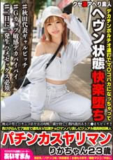 地元の男とパチンコ店をほぼ攻略、満を持して都内進出あきた●まちビッチ!!負けが込んで７諭吉で速攻ＡＶ出演チョロマンノリ良しビジュアル最高秋田美人パチンカスヤリマン りかちゃん２３歳