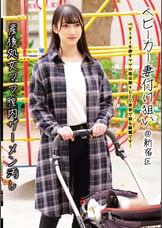 ベビーカー妻付け狙い＠新宿区 産後処女ママ膣内ザーメン汚し