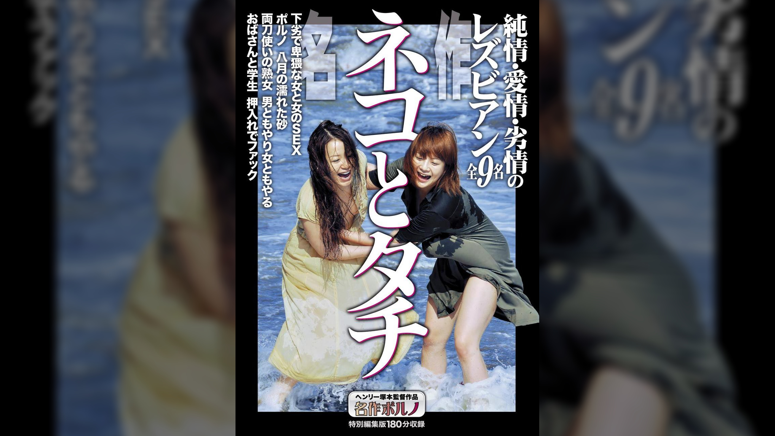 名作　ネコとタチ　純情・愛情・劣情のレズビアン全９名