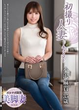 初撮り人妻ドキュメント