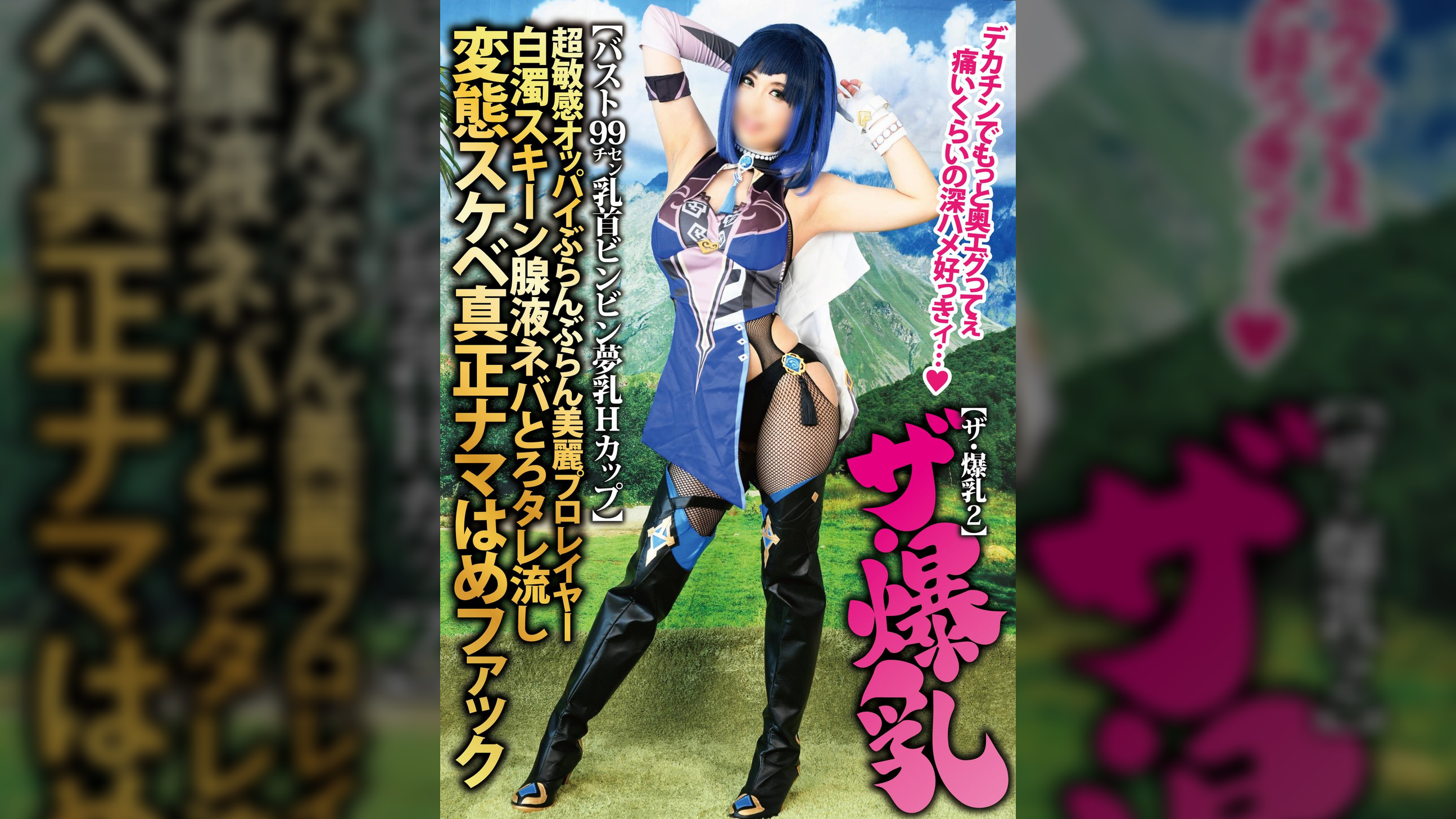 ザ・爆乳2【バスト99cm乳首ビンビン夢乳Hカップ】スキーン腺液タレ流し超敏感オッパイぶらんぶらん美麗プロレイヤー「もっとイジメってぇ…セックス好っきぃ…」変態ドスケベ原●夜蘭さん真正ナマはめファック