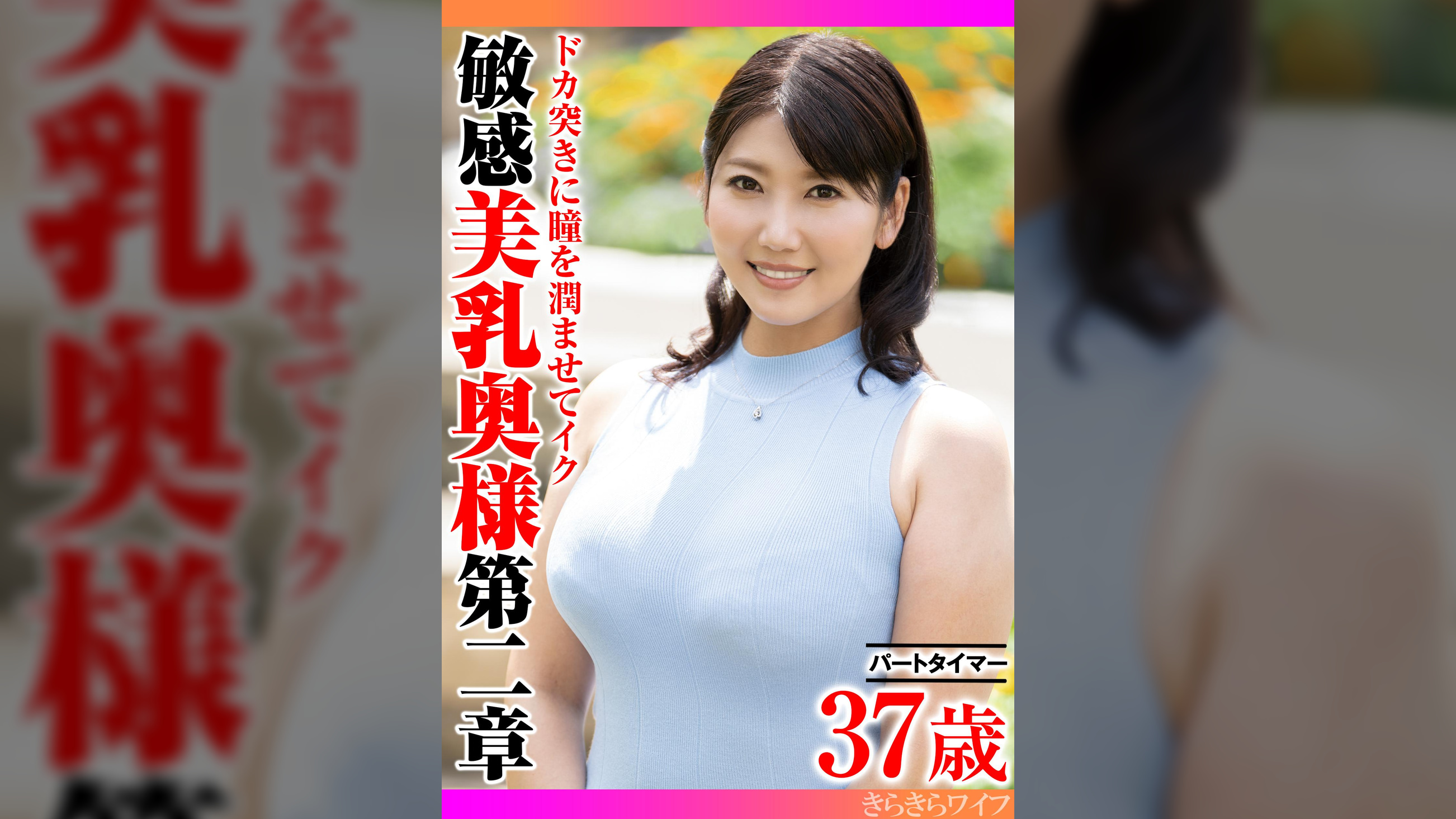 ドカ突きに瞳を潤ませてイク 敏感美乳奥様第二章