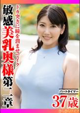 ドカ突きに瞳を潤ませてイク 敏感美乳奥様第二章