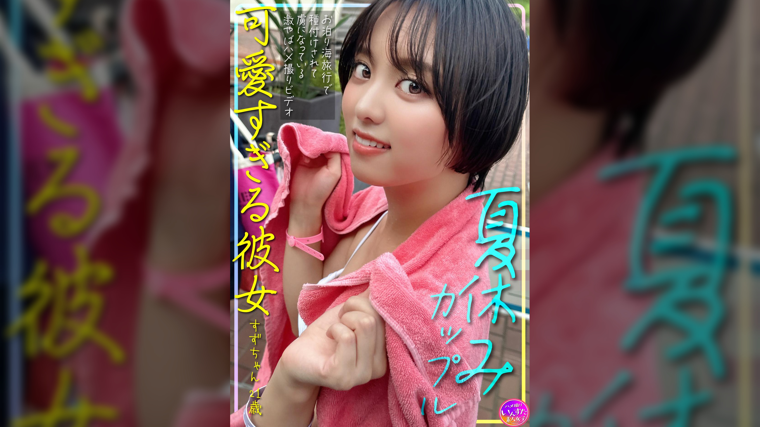 夏休みカップル 可愛すぎる彼女すずちゃん 21歳 お泊り海旅行で種付けされて虜になっている激やばハメ撮りビデオ