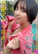 夏休みカップル 可愛すぎる彼女すずちゃん 21歳 お泊り海旅行で種付けされて虜になっている激やばハメ撮りビデオ