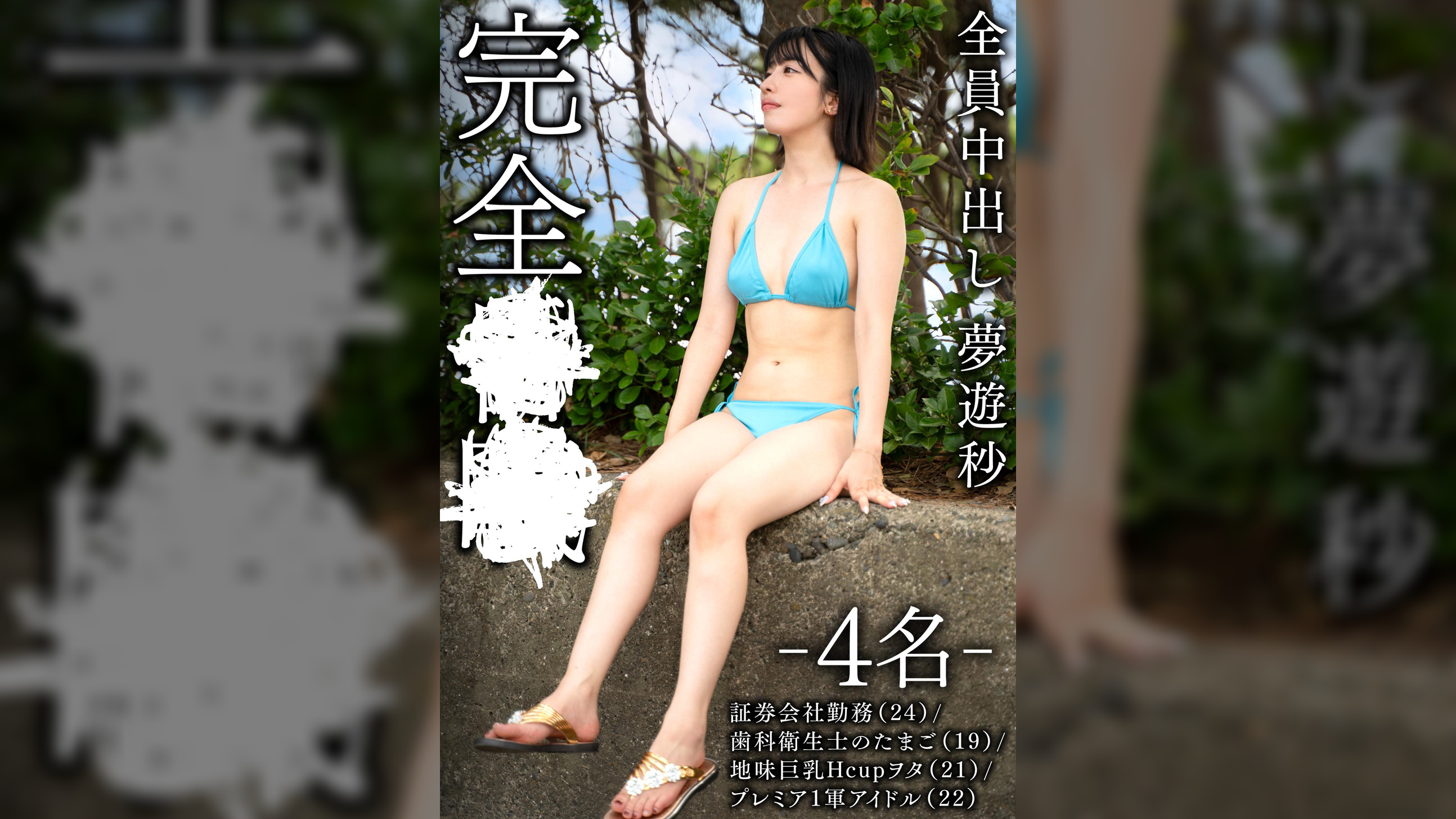 完全昏眠　－4名－　証券会社勤務（24）/歯科衛生士のたまご（19）/地味巨乳Hcupヲタ（21）/プレミア1軍アイドル（22）全員中出し　夢遊秒