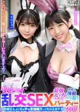 最強ビッチ大集合！数珠つなぎ乱交SEXパーティーvol.81「お姉さんよりエッチな友達紹介してもらえますか」