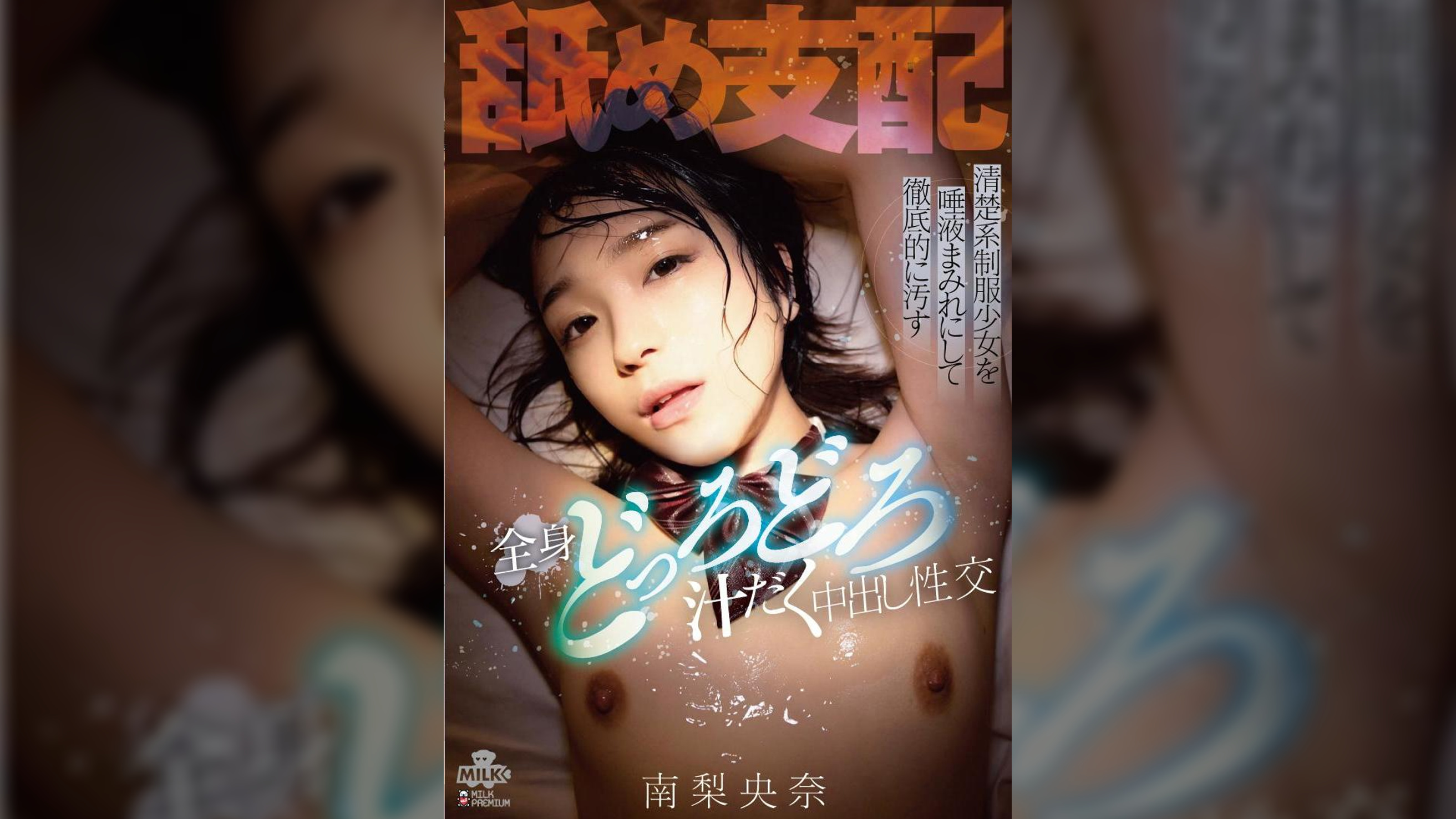 舐め支配 清楚系●●少女を唾液まみれにして徹底的に汚す 全身どっろどろ汁だく中出し性交　南梨央奈