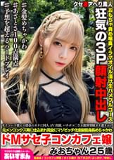 マジキチサイコパス彼ピの借金のカタに同人AV出演、バチボコ〇され限界突破ガチ逝きかけ元メンコンクズ男に仕込まれ完全にマゾビッチ化金髪めちゃかわ低身長ドＭサセ子コンカフェ嬢みおちゃん２５歳
