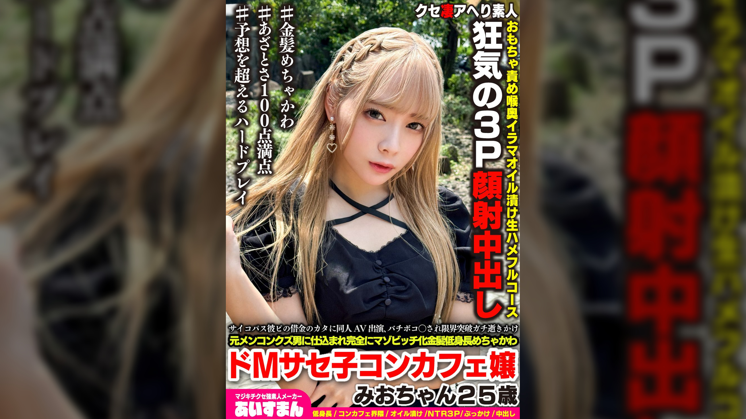 マジキチサイコパス彼ピの借金のカタに同人AV出演、バチボコ〇され限界突破ガチ逝きかけ元メンコンクズ男に仕込まれ完全にマゾビッチ化金髪めちゃかわ低身長ドMサセ子コンカフェ嬢みおちゃん25歳