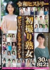 令和ヒストリー初撮り熟女が淫らな自分をさらけ出し本気絶頂する鮮烈なデビューSEXドキュメント　30人8時間2枚組