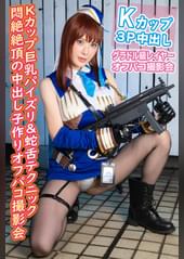 【カメコの性欲を開放する刺激的ヒロイン系レイヤー】Gかっぷ巨乳と蛇舌テクニックでイカせイカされ悶絶絶頂の中出し誘導子作りオフパコ撮影会