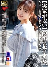 【実家が太い】高嶺の花の才女、ムッツリ妄想の止まらない欲求不満な身体。お嬢様アナルまで舐められ絶頂しまくり！念願の本物チ〇ポで子宮が痙攣するほど本気イキ孕まSEX!!