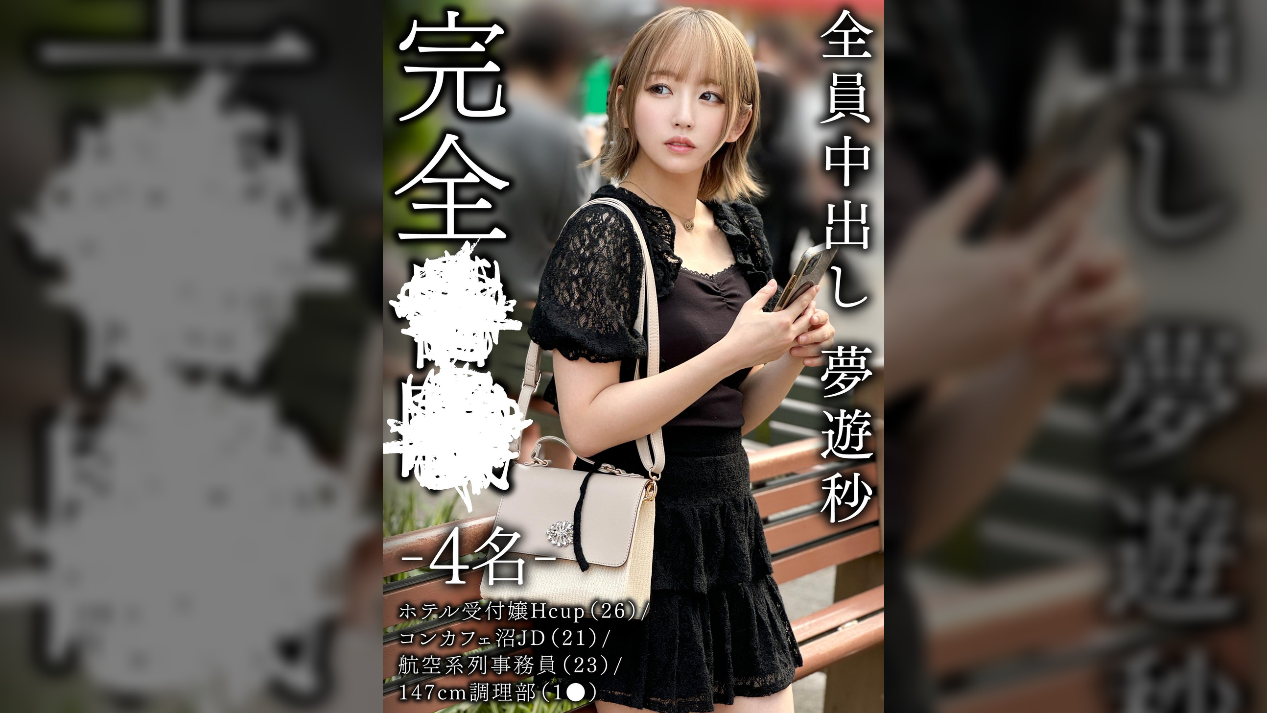 完全昏眠 -4名- ホテル受付嬢Hcup(26)/コンカフェ沼JD(21)/航空系列事務員(23)/147cm調理部(1●)全員中出し 夢遊秒