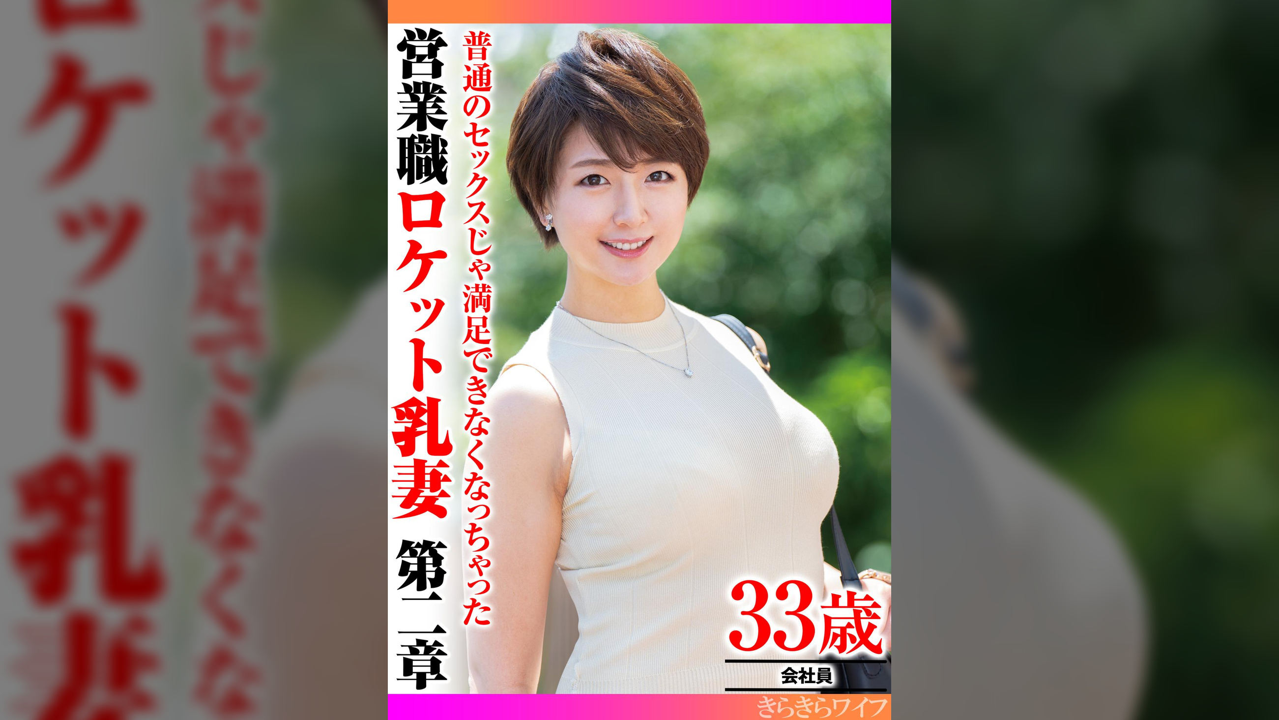 普通のセックスじゃ満足できなくなっちゃった 営業職ロケット乳妻第二章