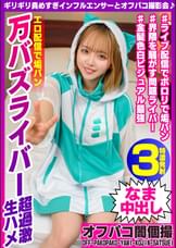 ギリギリ責めすぎインフルエンサーとオフパコ撮影会♪エロ配信で垢バン万バズライバー超過激　生ハメ めいちゃん20歳