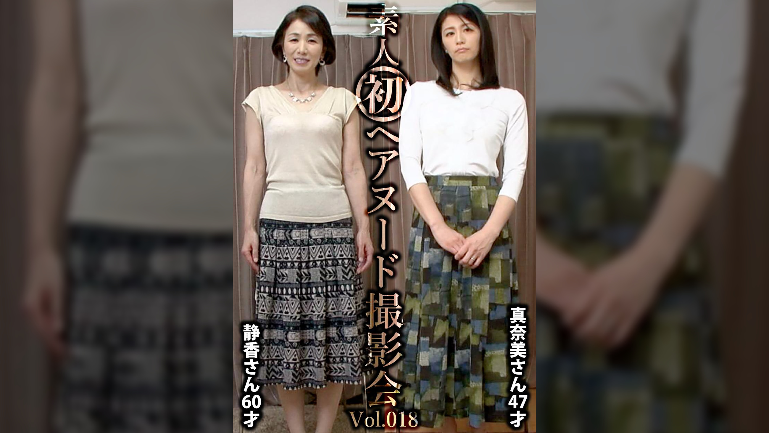 素人初ヘアヌード撮影会Vol.018 中野静香 60歳/鮎川真奈美 47歳