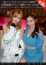 地方ライブ打ち上げ二次会で上納接待 山梨最強ラウンジ嬢とベロベロ4P 令和の今では考えられないミュージシャンの悪ノリSEX三昧、激ヤバ!!