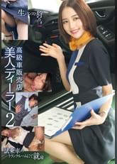 高級車販売店 美人ディーラー 生パンスト狩り 試乗車のトランクルームにて就寝2