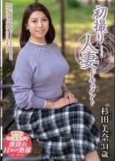 初撮り人妻ドキュメント