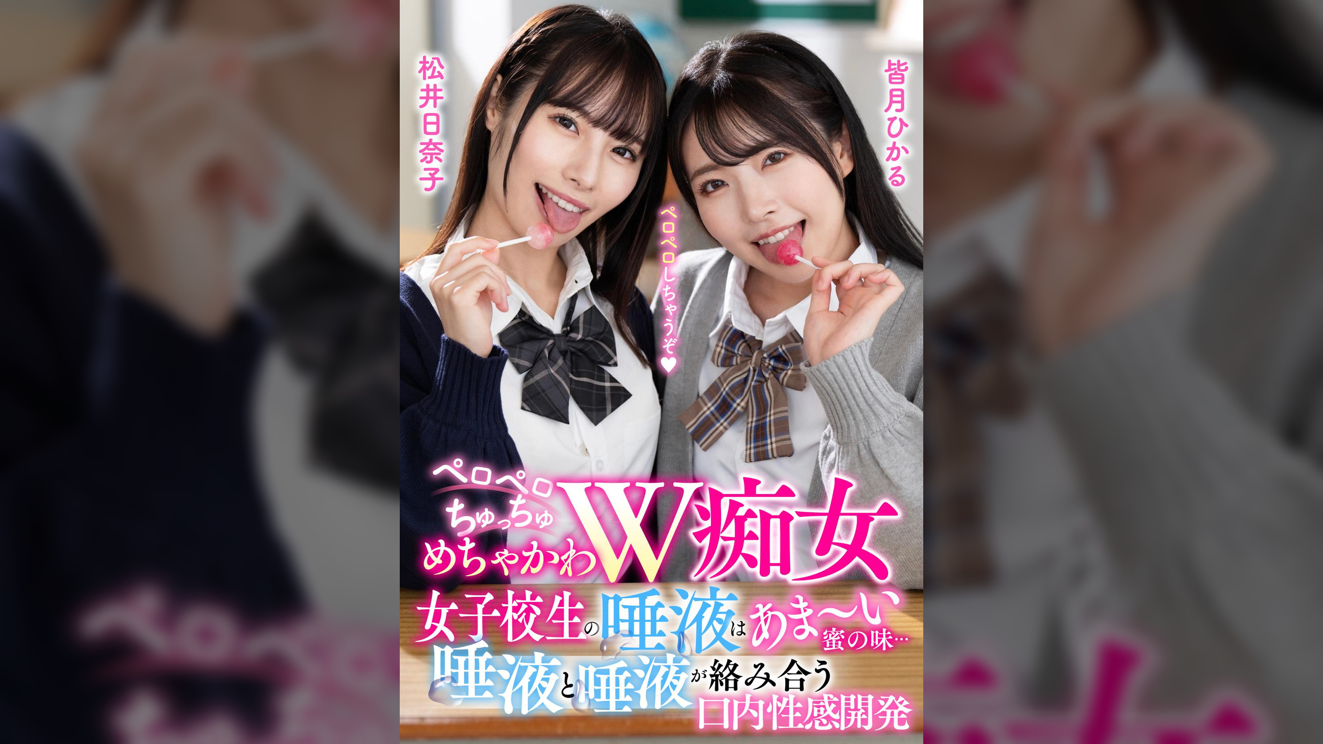 ペロペロちゅっちゅめちゃかわW痴女 女●●生の唾液はあま～い蜜の味… 唾液と唾液が絡み合う口内性感開発