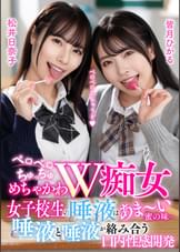 ペロペロちゅっちゅめちゃかわW痴女 女●●生の唾液はあま～い蜜の味… 唾液と唾液が絡み合う口内性感開発